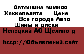 Автошина зимняя Хаккапелита 7 › Цена ­ 4 800 - Все города Авто » Шины и диски   . Ненецкий АО,Щелино д.
